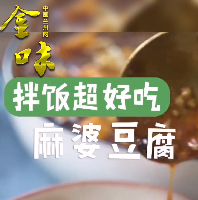 金味 | 麻婆豆腐